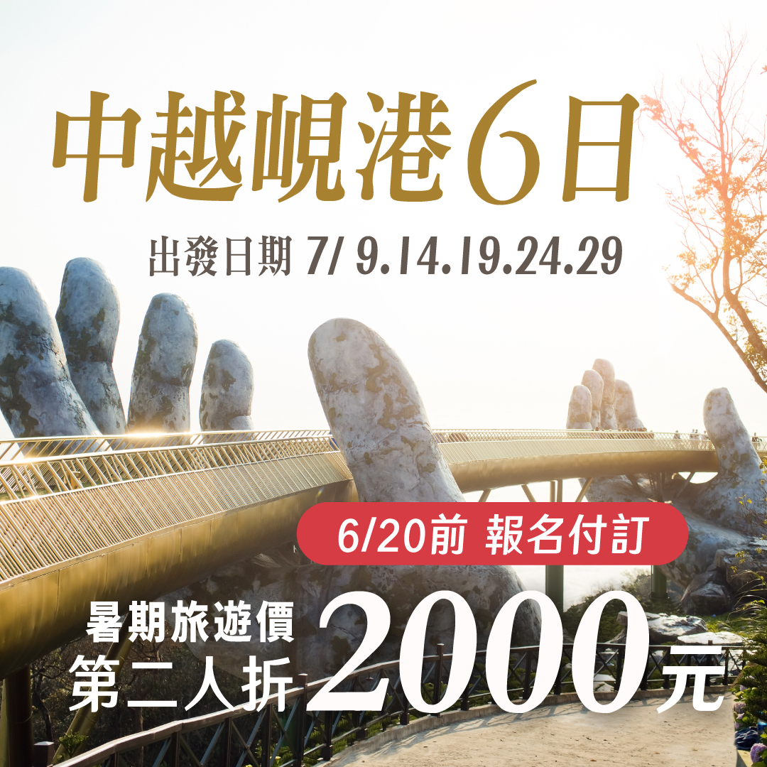 峴港暑假強打 24900元起 第二人折2000元 峴港暑假強打 24900元起 第二人折2000元