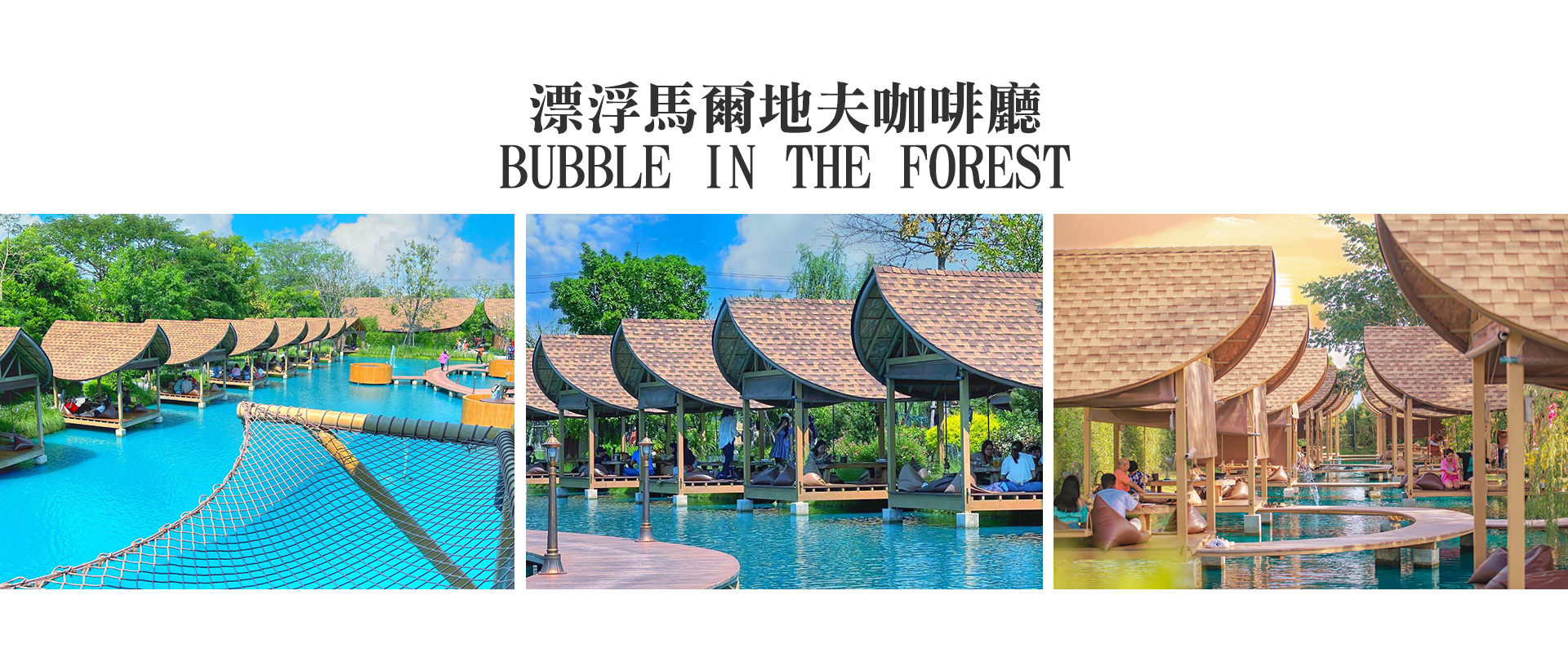 小馬爾地夫，漂浮馬爾地夫咖啡廳