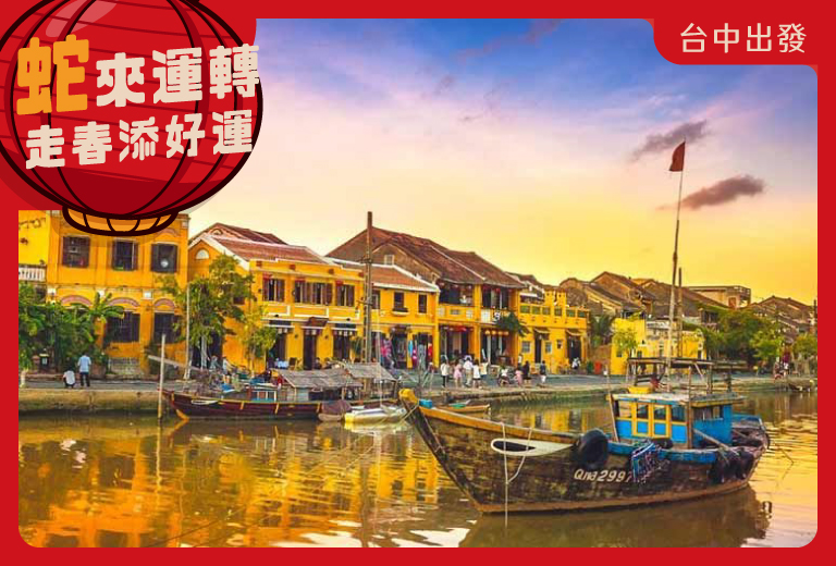 【1/30限定 台中出發】《2025年春節-經典五日》美山聖地、迦南島碗公船、黃金佛手橋(無購物 越竹航空)