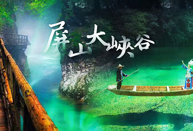 奇幻湖北８日【船遊仙本那峽谷、羊樓洞古鎮、赤壁大秀~借東風】