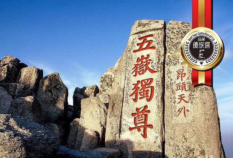 優旅選山東8日－泰山、孔府、蓬萊閣、雲上海天、蒸氣海鮮餐、青島涵碧樓