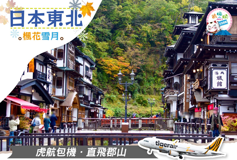 歐嗨喲假期～楓花雪月～日本東北大正浪漫藏王纜車鐵道溫泉4日