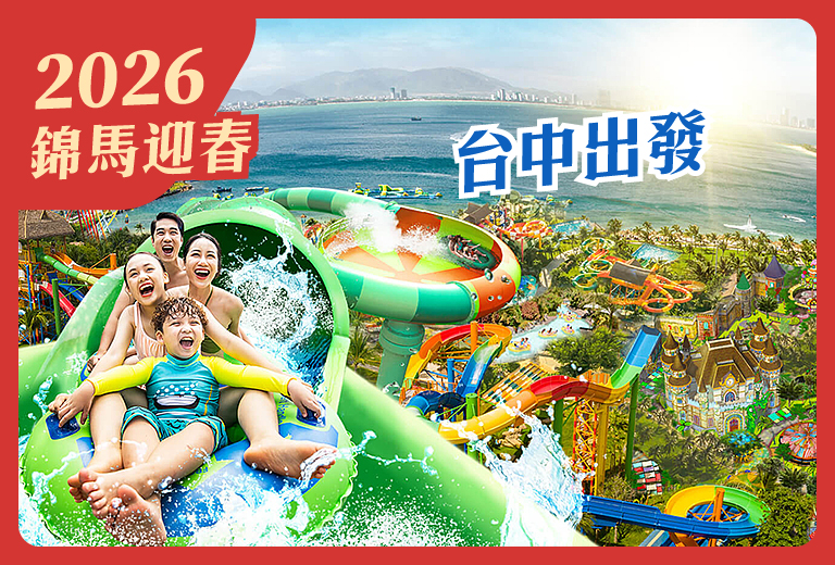 【新春賀喜芽莊大叻五星】越南越美麗~芽莊+珍珠樂園出海5日-台中出發