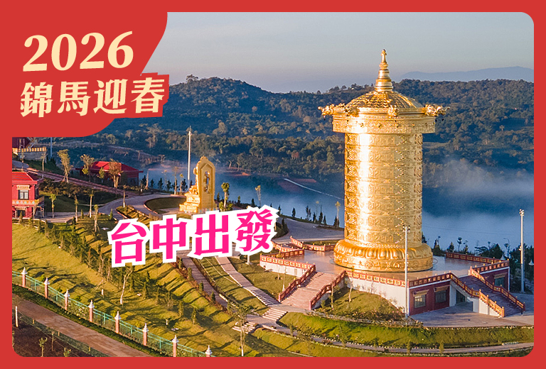 【新春賀喜~雙城記】大叻轉經輪泥雕公園休閒+芽莊海島5日-台中出發